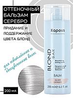 Kapous Professional BLOND BAR Серебро / Silver 200 мл Оттеночный бальзам для нейтрализации желтизны