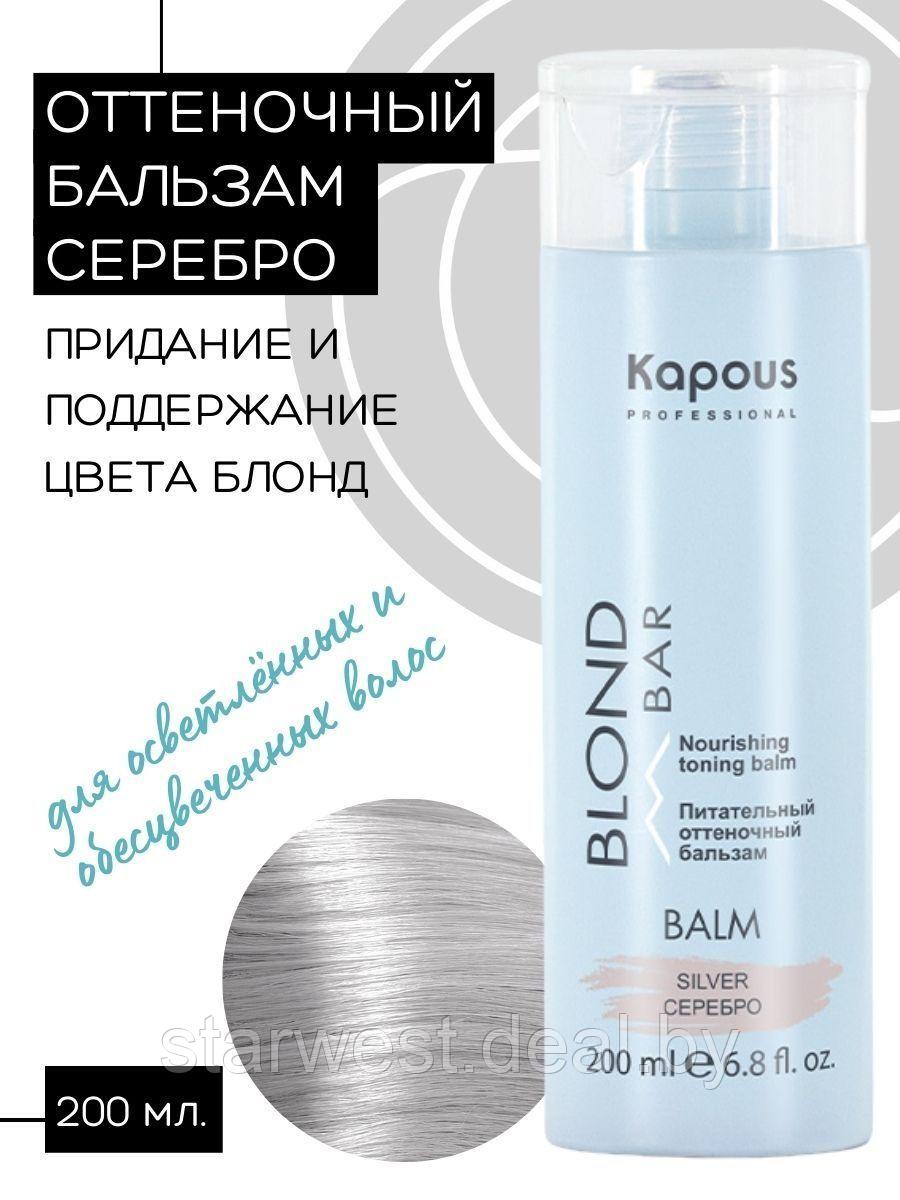Kapous Professional BLOND BAR Серебро / Silver 200 мл Оттеночный бальзам для нейтрализации желтизны - фото 1 - id-p211465625