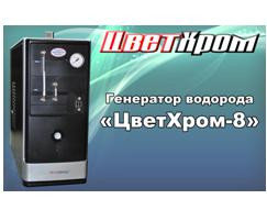 Генератор водорода "ЦветХром-8"
