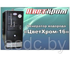 Генератор водорода "ЦветХром-16"