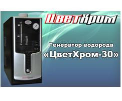 Генератор водорода "ЦветХром-30"