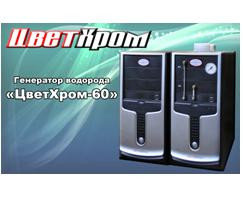 Генератор водорода "ЦветХром-60"
