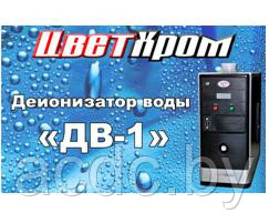 Деионизатор воды "ДВ-1"