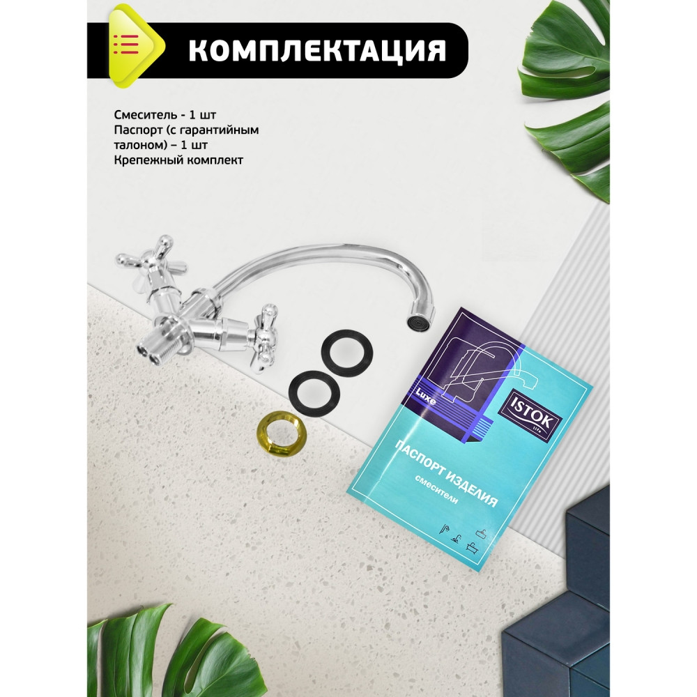 Смеситель Istok life Luxe двуручный для мойки с поворотным изливом Арт. 0402.437 - фото 10 - id-p211484049