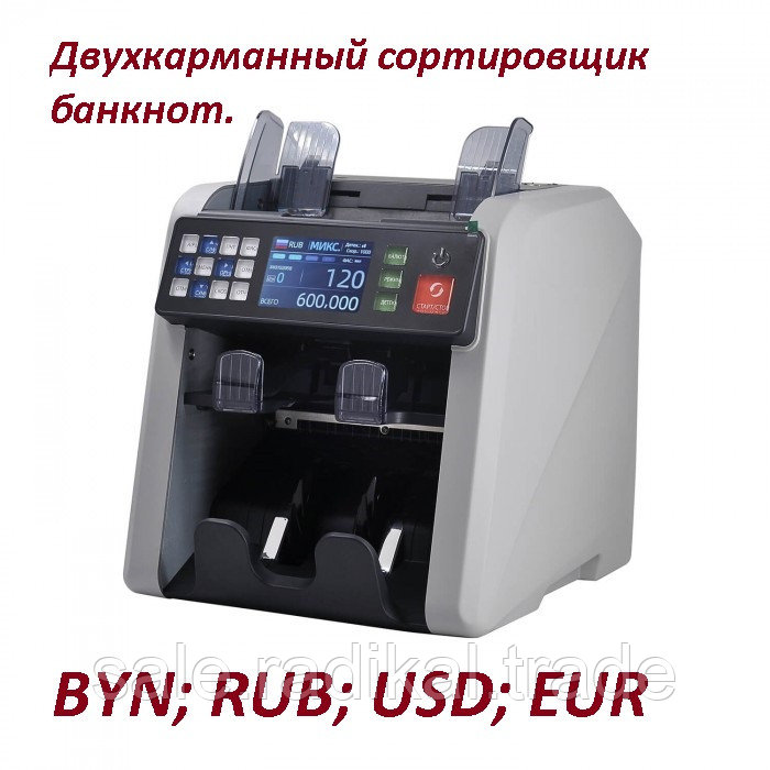 Счетчик сортировщик банкнот MERTECH C-200 CIS DOUBLE(BYN; RUB; USD; EUR)