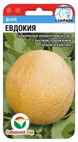 Дыня "Евдокия", 7шт. "Сиб Сад", РФ