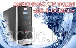 Деионизатор для получения особо чистой воды "ДВ-5-ОСМОС"