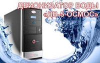 Деионизатор для получения особо чистой воды "ДВ-5-ОСМОС"