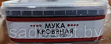 Удобрение Кровяная мука 200г