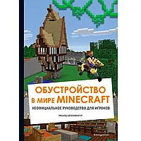 Книга "Обустройство в мире Minecraft. Неофициальное руководство для игроков", Рихард Айзенменгер