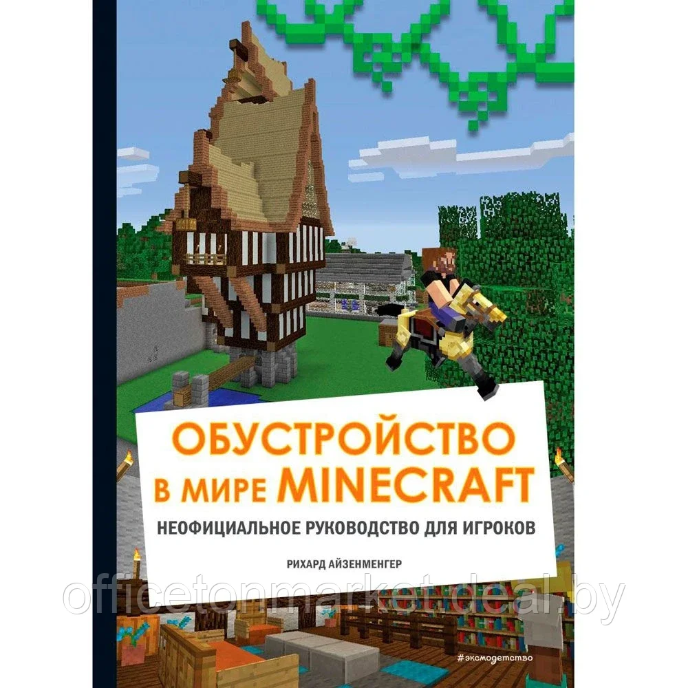 Книга "Обустройство в мире Minecraft. Неофициальное руководство для игроков", Рихард Айзенменгер - фото 1 - id-p168205226