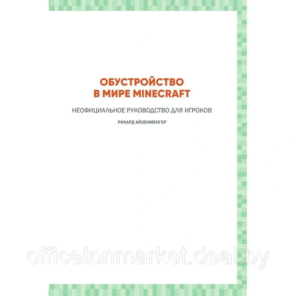 Книга "Обустройство в мире Minecraft. Неофициальное руководство для игроков", Рихард Айзенменгер - фото 2 - id-p168205226