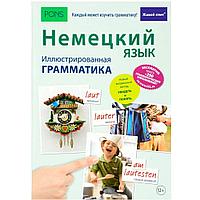 Книга "Немецкий язык. Иллюстрированная грамматика+загрузка бесплатной книги с 250 упражнениями"