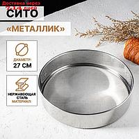 Сито "Металлик", d=27 см