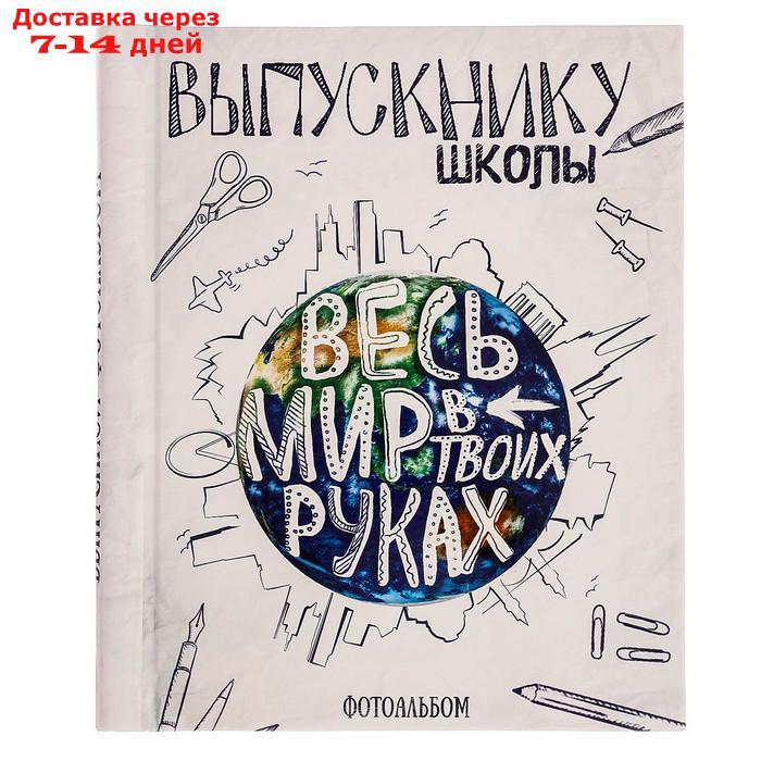 Фотоальбом "Выпускнику школы. Весь мир в твоих руках", 20 магнитных листов размером 20 х 28 см - фото 2 - id-p211458118