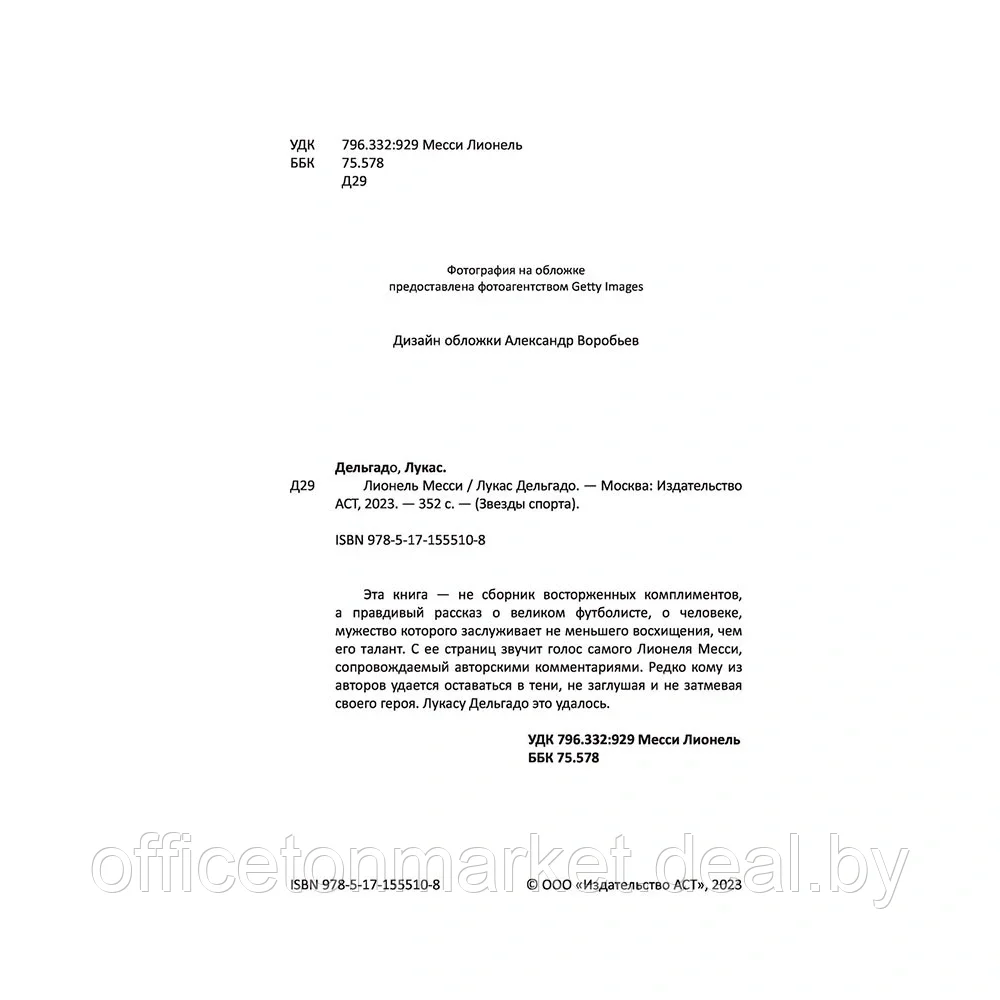 Книга "Лионель Месси. В футбол я бы играл даже бесплатно", Дельгадо Л. - фото 2 - id-p207558626
