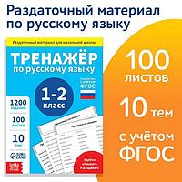 Обучающая книга "Тренажёр по русскому языку 1-2 класс", 102 листа