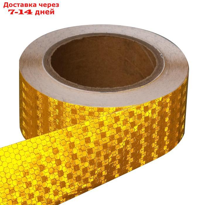 Светоотражающая лента, самоклеящаяся, желтая, 5 см х 15 м - фото 1 - id-p211455990