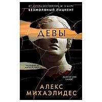 Книга "Девы", Алекс Михаэлидес