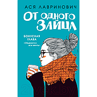 Книга "От одного Зайца + Бонус", Ася Лавринович