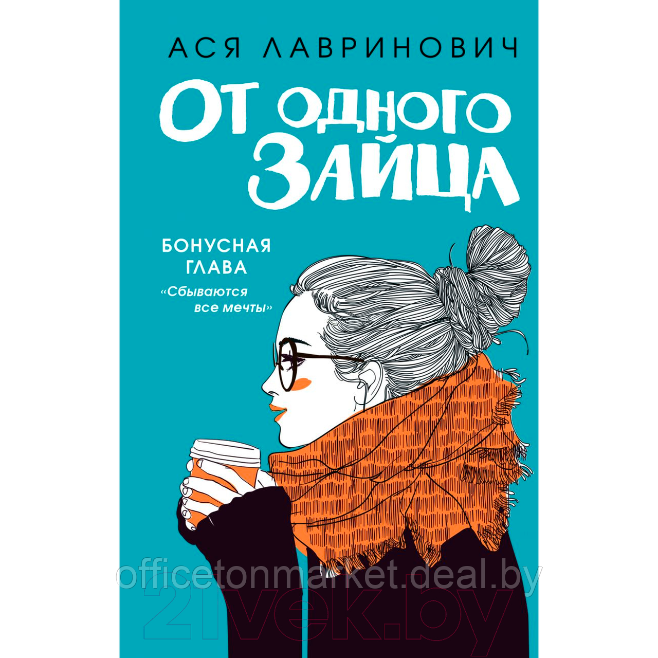 Книга "От одного Зайца + Бонус", Ася Лавринович - фото 1 - id-p211448556
