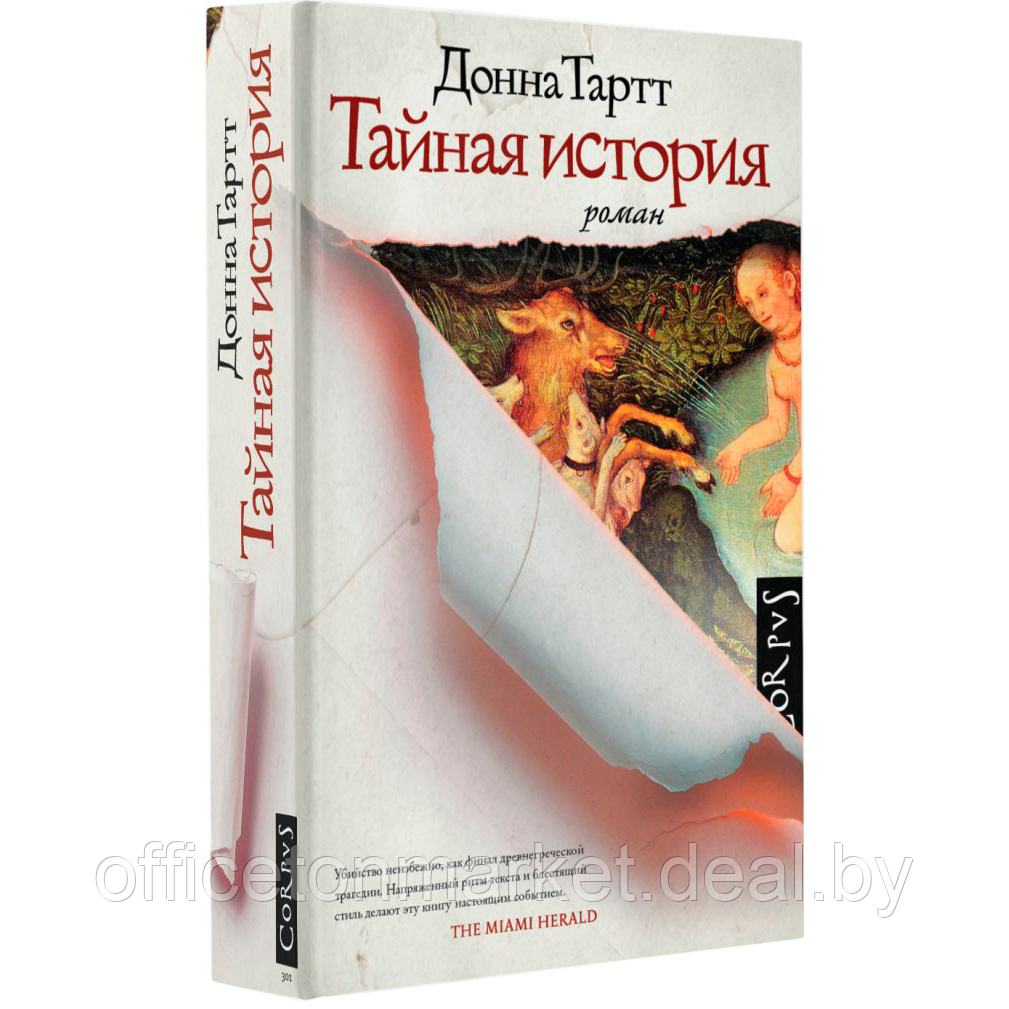 Книга "Тайная история", Донна Тартт - фото 1 - id-p211448559