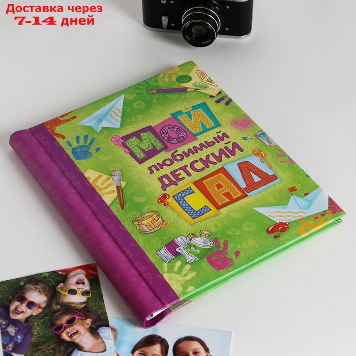 Фотоальбом "Мой любимый детский сад", 20 магнитных листов - фото 5 - id-p211456252