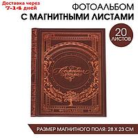 Фотоальбом "Семейная книга", 20 магнитных листов размером 20 х 28 см