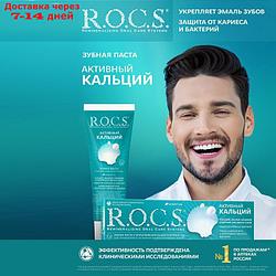 Зубная паста R.O.C.S. Активный Кальций 94 гр