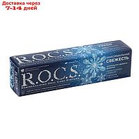 Зубная паста R.O.C.S., максимальная свежесть, 94 г