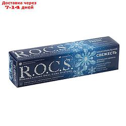 Зубная паста R.O.C.S., максимальная свежесть, 94 г