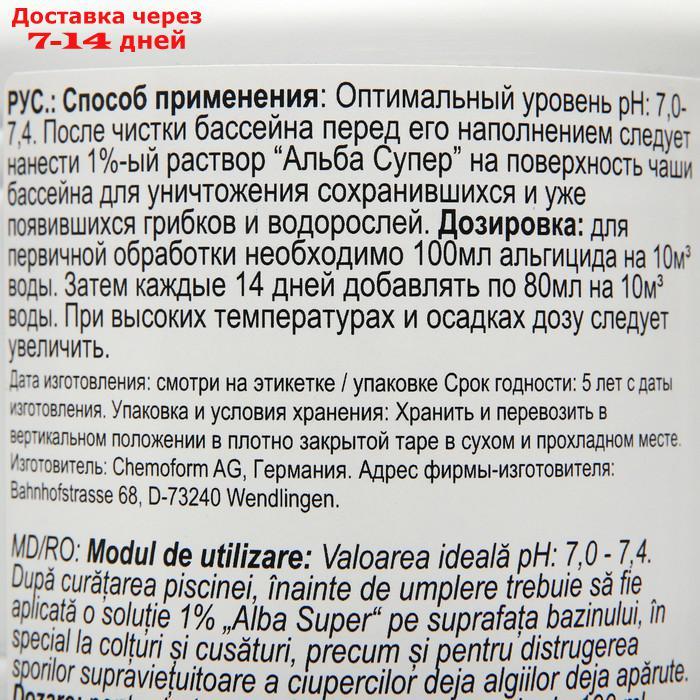 Альгицид против водорослей, бактерий и грибков в бассейне Альба Супер 1 л - фото 2 - id-p211456695