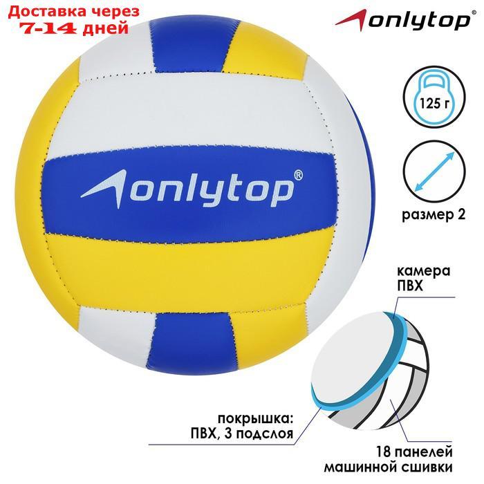 Мяч волейбольный, детский, размер 2, PVC, 145 г, цвета МИКС - фото 1 - id-p211456711