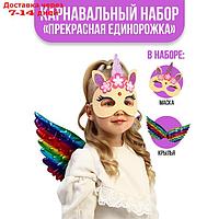 Карнавальный набор "Прекрасная единорожка" крылья, маска