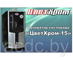Генератор кислорода "ЦветХром-15"
