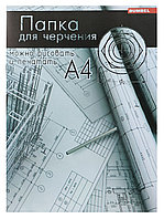 Папка для черчения А4 20 листов в цветной обложке, 235 гр.