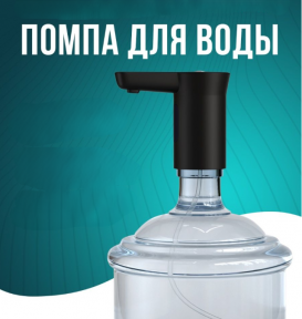 Автоматическая электрическая помпа для воды Electric Water Dispenser XY-800 / Водяная электропомпа - фото 1 - id-p211503825