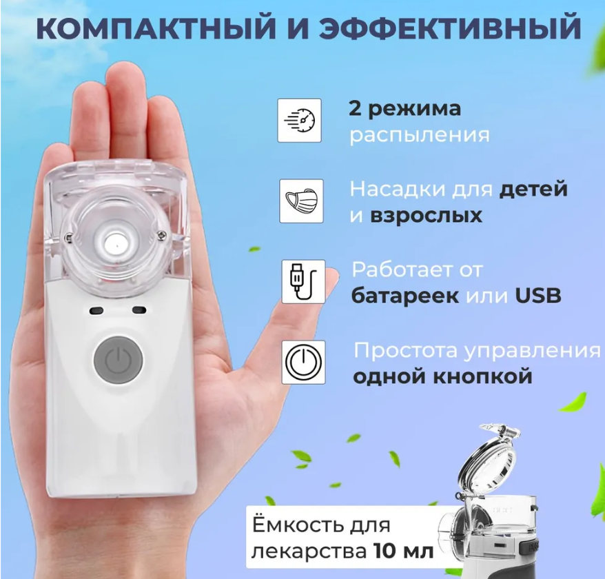Компактный бесшумный ультразвуковой USB MESH Nebulizer ингалятор с насадками для детей и взрослых - фото 9 - id-p211503946