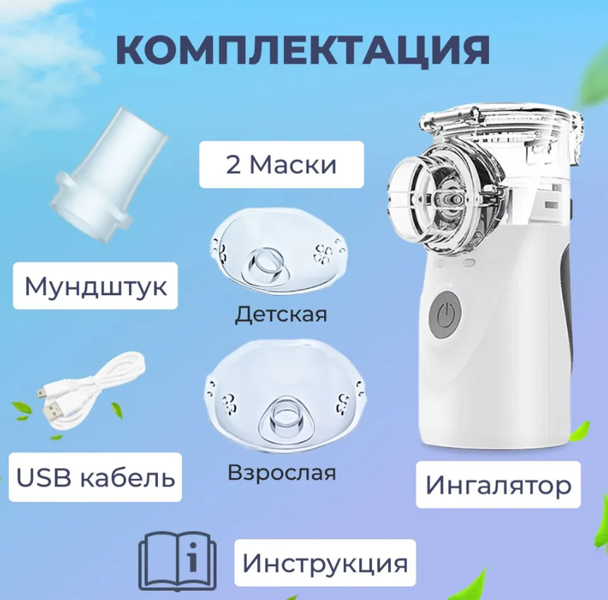 Компактный бесшумный ультразвуковой USB MESH Nebulizer ингалятор с насадками для детей и взрослых - фото 6 - id-p211503956