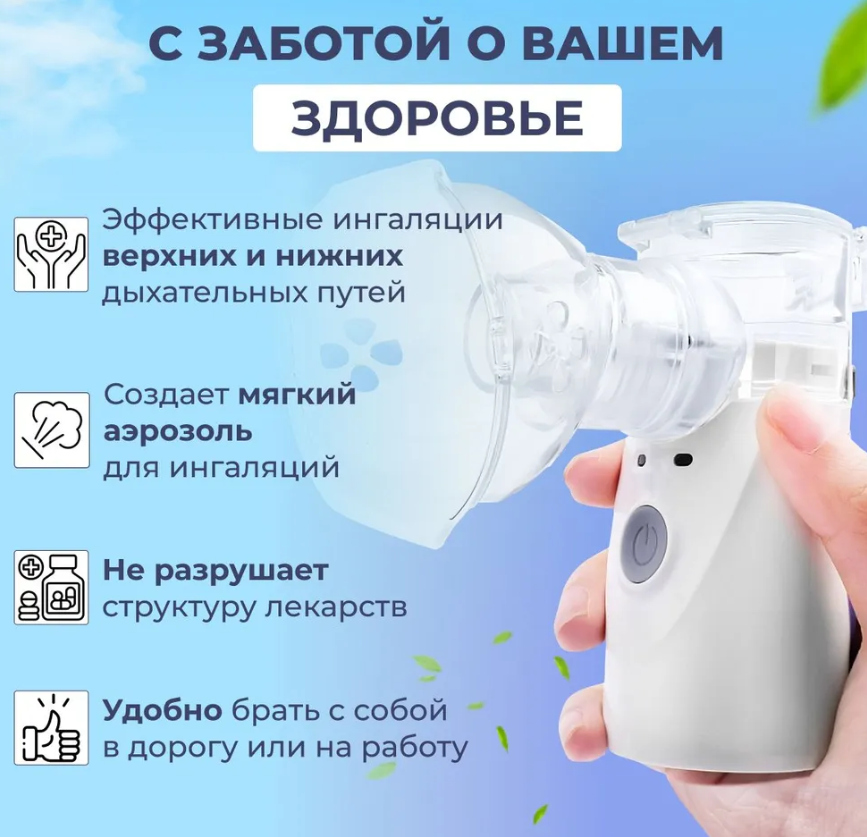 Компактный бесшумный ультразвуковой USB MESH Nebulizer ингалятор с насадками для детей и взрослых - фото 8 - id-p211503956