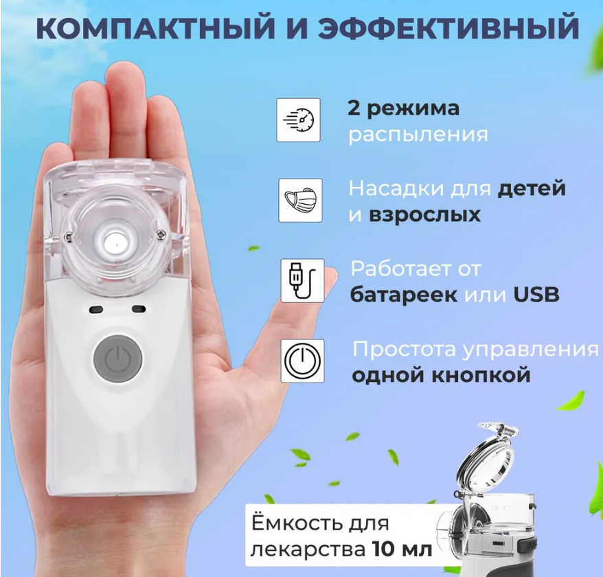 Компактный бесшумный ультразвуковой USB MESH Nebulizer ингалятор с насадками для детей и взрослых - фото 9 - id-p211503956