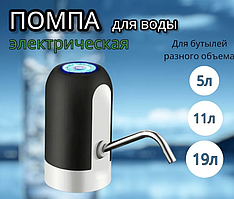 Электрическая USB Помпа для воды AWD объём 1.5л, 5.7л, 10л, 11.3л, 15л, 18.9л.