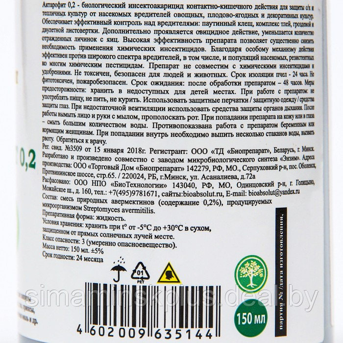 Инсектоакарицид Актарофит, для плодово-ягодный и овощных культур, 150 мл - фото 3 - id-p211529589