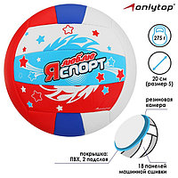 Мяч волейбольный ONLYTOP «Я люблю спорт», ПВХ, машинная сшивка, 18 панелей, размер 5, цвет МИКС