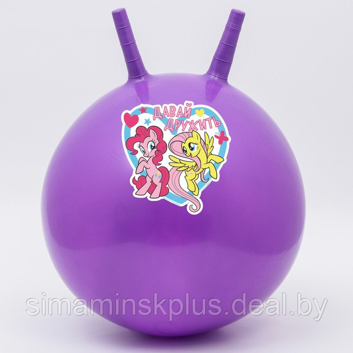 Мяч прыгун с рожками «Давай дружить», d=45 см, My Little Pony, вес 350 г, цвета МИКС - фото 1 - id-p211532684