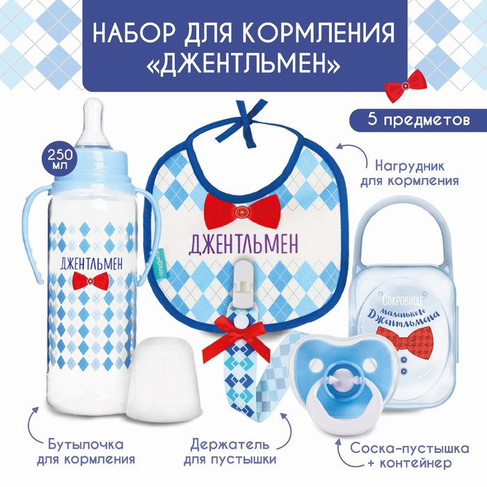 Набор для кормления «Джентельмен» 0+, 5 предметов - фото 1 - id-p211537736