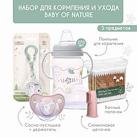 Набор для кормления и ухода Baby of nature 3+, 5 предметов