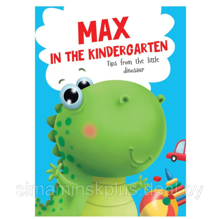 Книга на английском языке Max in the kindergarten - фото 1 - id-p211534062