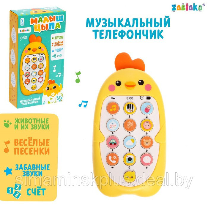 Музыкальный телефончик «Малыш Цыпа», звук, цвет жёлтый - фото 1 - id-p211540899
