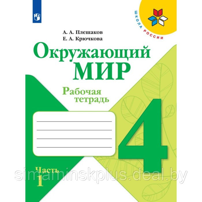 Рабочая тетрадь. Окружающий мир 4 класс. В 2-х частях. Часть 1. 2023 Плешаков А.А. - фото 1 - id-p211535488